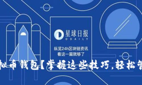 如何查看所有虚拟币钱包?掌握这些技巧,轻松管理你的加密资产