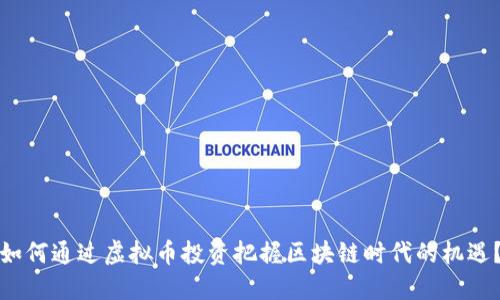 如何通过虚拟币投资把握区块链时代的机遇?