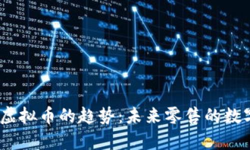 2024年Shop虚拟币的趋势:未来零售的数字化转型机遇