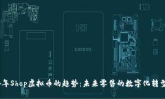 2024年Shop虚拟币的趋势：未来零售的数字化转型机
