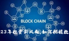 XRE虚拟币：2023年投资新风向，如何把握数字货币