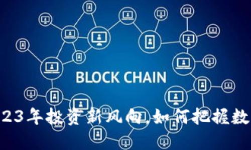 XRE虚拟币：2023年投资新风向，如何把握数字货币的未来？