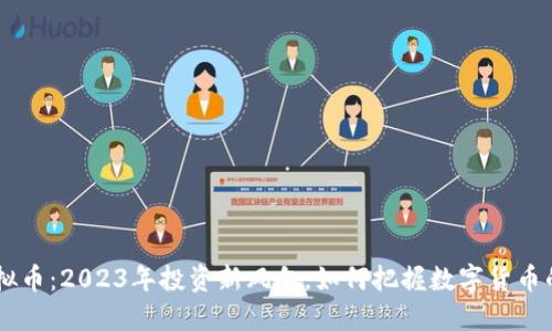 XRE虚拟币：2023年投资新风向，如何把握数字货币的未来？