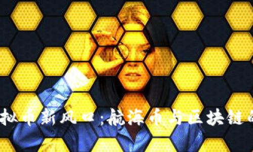 2023年虚拟币新风口:航海币与区块链的前景探讨