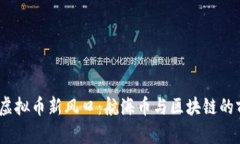 2023年虚拟币新风口：航海币与区块链的前景探讨