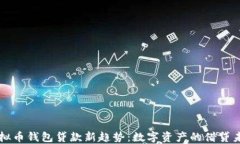 虚拟币钱包贷款新趋势：数字资产的借贷未来