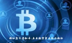 揭秘盒子虚拟币：未来数字货币的风向标
