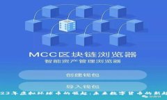 2023年虚拟环球币的崛起：未来数字货币的新趋势