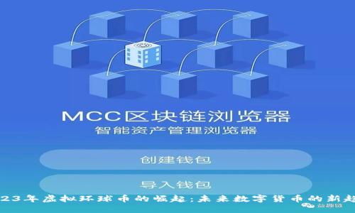 2023年虚拟环球币的崛起:未来数字货币的新趋势