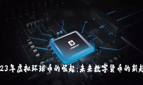 2023年虚拟环球币的崛起:未来数字货币的新趋势