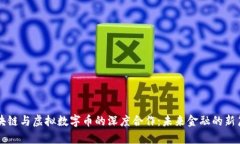 区块链与虚拟数字币的深度合作：未来金融的新
