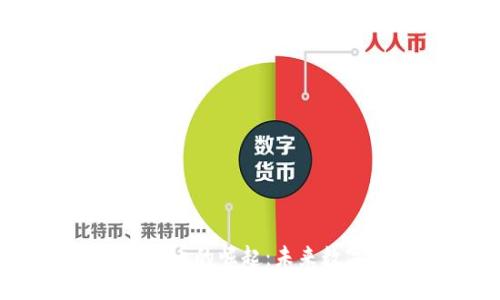 2023年生态虚拟币的崛起：未来数字货币的新趋势