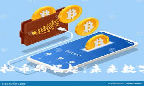 2023年生态虚拟币的崛起：未来数字货币的新趋势