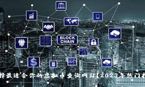 如何选择最适合你的虚拟币查询网站？2023年热门指标分析