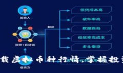 如何下载虚拟币种行情，掌握投资先机？