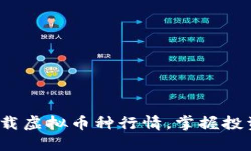 如何下载虚拟币种行情,掌握投资先机?