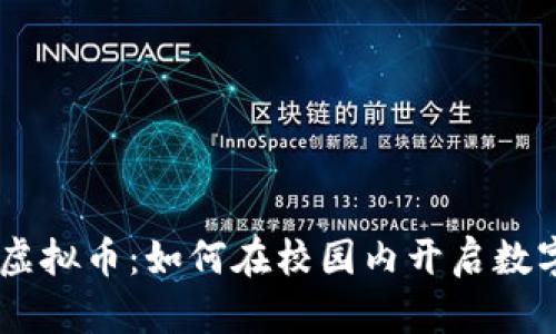 biatoti学生虚拟币：如何在校园内开启数字货币新时代