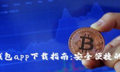 2023年OK币虚拟钱包app下载指南：安全便捷的数字