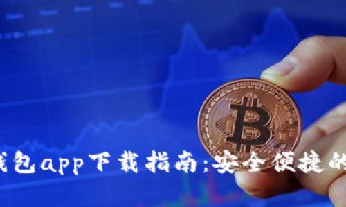 2023年OK币虚拟钱包app下载指南：安全便捷的数字资产管理之道