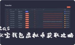  respuestas   2023年K宝钱包虚拟币获取攻略：新手必