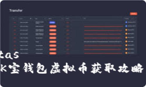  respuestas 
  2023年K宝钱包虚拟币获取攻略：新手必看！