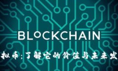 BSW虚拟币：了解它的价值与未来发展趋势