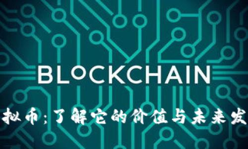 BSW虚拟币：了解它的价值与未来发展趋势