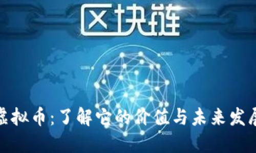 BSW虚拟币：了解它的价值与未来发展趋势