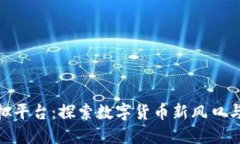 金刚币虚拟平台：探索数字货币新风口与投资机