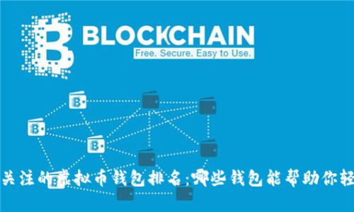 2023年值得关注的虚拟币钱包排名：哪些钱包能帮助你轻松赚取收益？