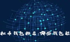 2023年值得关注的虚拟币钱包排名：哪些钱包能帮