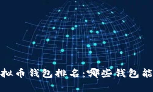 2023年值得关注的虚拟币钱包排名：哪些钱包能帮助你轻松赚取收益？