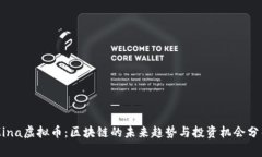 Mina虚拟币：区块链的未来趋势与投资机会分析