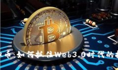 UNE虚拟币：如何抓住Web3.0时代的投资机会
