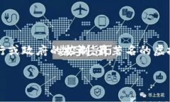 虚拟币，通常被称为“加密货币”或“数字货币