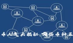 2023年虚拟币人气大揭秘：哪些币种正在引领风潮