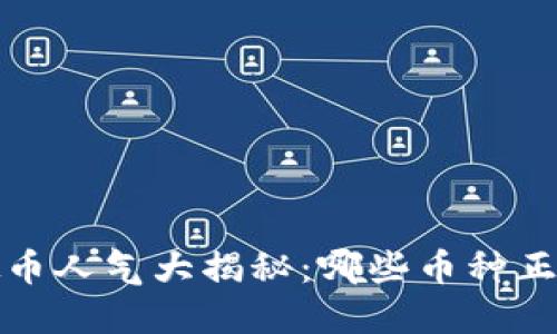 2023年虚拟币人气大揭秘：哪些币种正在引领风潮？