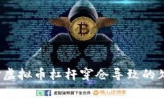 如何应对虚拟币杠杆穿仓导致的欠钱风险？