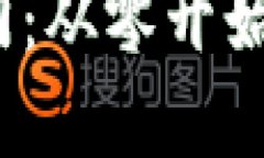2023年虚拟币新手入门：从零开始了解区块链与投
