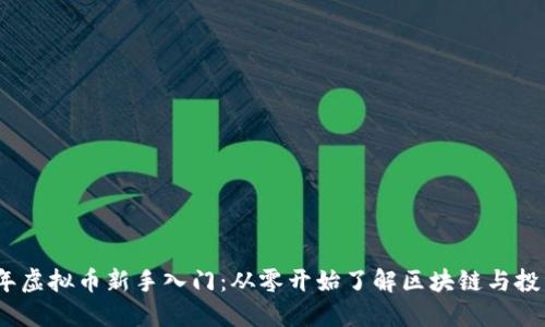 2023年虚拟币新手入门：从零开始了解区块链与投资策略