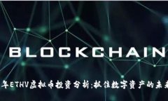 2023年ETHV虚拟币投资分析：抓住数字资产的未来机