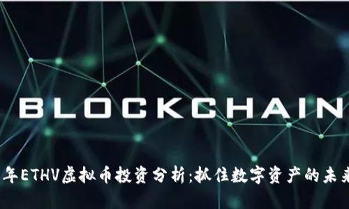 2023年ETHV虚拟币投资分析：抓住数字资产的未来机会