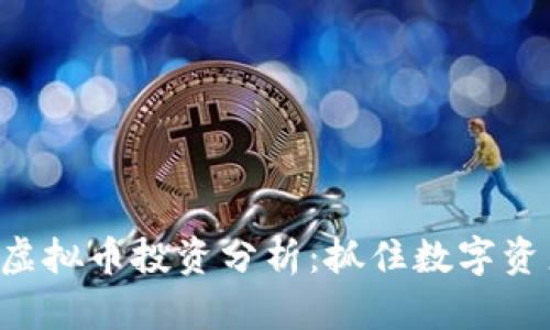 2023年ETHV虚拟币投资分析：抓住数字资产的未来机会