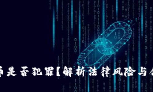 炒虚拟币是否犯罪？解析法律风险与合规操作