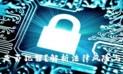 炒虚拟币是否犯罪？解析法律风险与合规操作