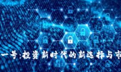 虚拟币金粒一号：投资新时代的新选择与市场动
