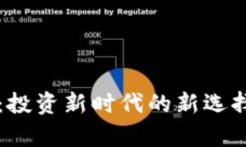 虚拟币金粒一号：投资新时代的新选择与市场动向分析