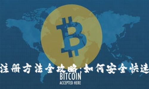 2023年虚拟币注册方法全攻略：如何安全快速入门加密货币？