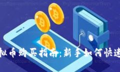 2023年虚拟币购买指南：新手如何快速入门投资？