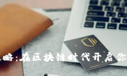 虚拟币制造全攻略：在区块链时代开启你的数字资产之旅